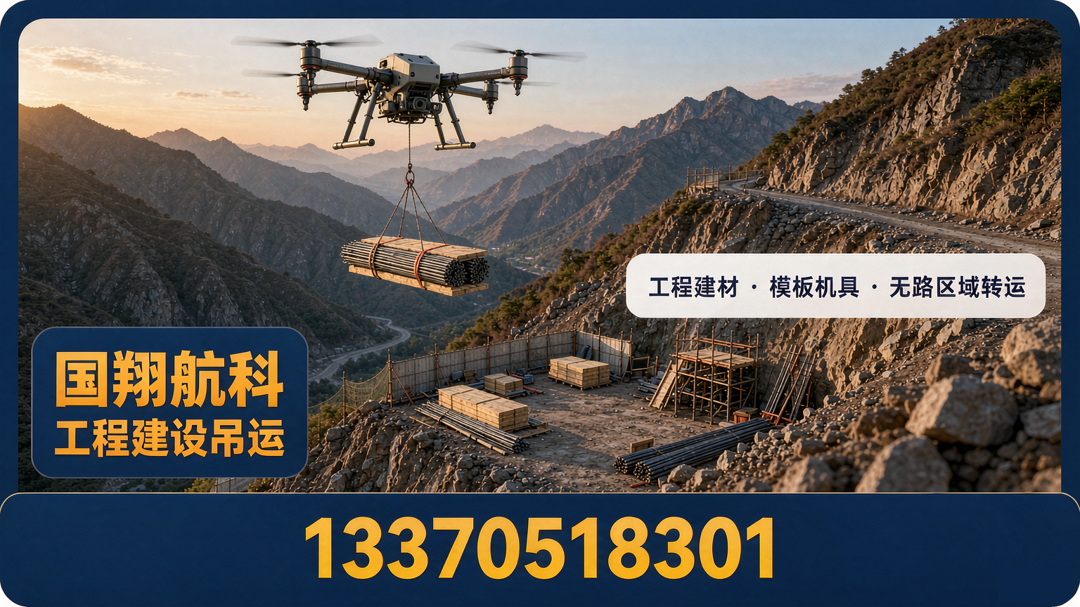 工程建设无人机吊运方案：无路可达区域的物料转运
